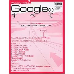 Google�̂��ׂ� WEB2.0�ւ̓�2 (Impress Mook�\WEB2.0�ւ̓�)