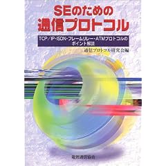SE�̂��߂̒ʐM�v���g�R���\TCP/IP�EISDN�E�t���[�������[�EATM�v���g�R���̃|�C���g���