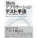 Web�A�v���P�[�V�����e�X�g��@