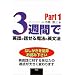 3�T�Ԃŉp�ꂪ�b���閂�@�̉p���@�qPart1�r