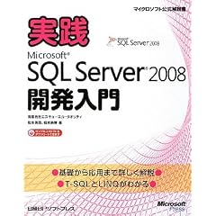 実践Microsoft SQL Server 2008開発入門 (マイクロソフト公式解説書) (単行本)