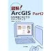 �}��ArcGIS�qPart2�rGIS���H�Ɍ����ẴX�e�b�v�A�b�v