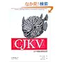 CJKV�����؉z��񏈗�
