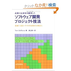 【クリックでお店のこの商品のページへ】品質と生産性を重視したソフトウェア開発プロジェクト技法―見積り・設計・テストの効果的な構造化: Tom DeMarco, 渡辺 純一: 本