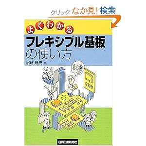 【クリックでお店のこの商品のページへ】よくわかるフレキシブル基板の使い方: 沼倉 研史: 本