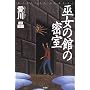 �ޏ��̊ق̖��� (�~�X�e���[�E���[�O)