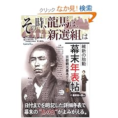 【クリックでお店のこの商品のページへ】【幕末の出来事を時系列で紹介する】その時、龍馬は、新選組は―維新の胎動 幕末年表帖 (京都観光基本データ帖): 赤尾博章(NPO法人京都龍馬会理事長), 青木繁男(新撰組記念館館長), ユニプラン編集部, 京都国立博物館ほか: 本