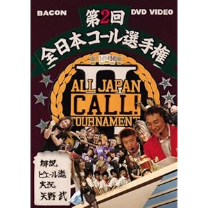 【クリックで詳細表示】全日本コール選手権2 with ピエール瀧 [DVD]
