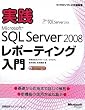 ���HMicrosoft SQL Server 2008 ���|�[�e�B���O���� (�}�C�N���\�t�g���������)