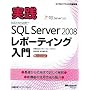 ���HMicrosoft SQL Server 2008 ���|�[�e�B���O���� (�}�C�N���\�t�g���������)