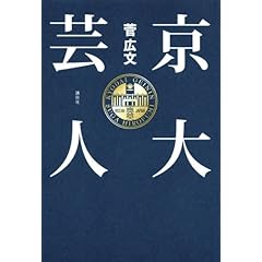【クリックで詳細表示】京大芸人 [単行本]