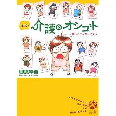 実録!介護のオシゴト―楽しいデイサービス 表紙