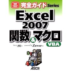 ���S�K�C�h Excel2007 �֐�&�}�N���EVBA powerd by Z���}�X�^�[ (ASCII PERFECT GUIDE!���S�K�C�hSeries)