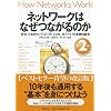 ネットワークはなぜつながるのか