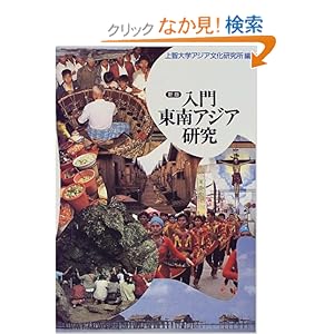【クリックでお店のこの商品のページへ】入門 東南アジア研究: 上智大学アジア文化研究所: 本