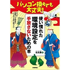 【クリックで詳細表示】パソコン換えても大丈夫！ 使い慣れた環境設定を手放さないための本 [単行本]