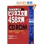 ���̂܂܎g����r�W�l�X���� 458����in CD-ROM�\�u�Г������v�u�ЊO�����v�u�Ќ𕶏��v ����1���ł��ׂ�OK! (KOU BUSINESS)