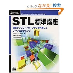 【クリックでお店のこの商品のページへ】STL標準講座―標準テンプレートライブラリを利用したC++プログラミング (Programmer’s SELECTION): ハーバート シルト, エピステーメー, Herbert Schildt, 多摩ソフトウェア: 本