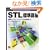 STL�W���u���\�W���e���v���[�g���C�u�����𗘗p����C++�v���O���~���O (Programmer�fs SELECTION)