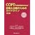 COPD�f�f�Ǝ��Â̂��߂̃K�C�h���C�� ��3��