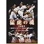 �ҌՂ̍�2009 ~��_�^�C�K�[�X �ꓬ�̒��̓��W~ [DVD]