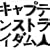 �u�b�R�����[