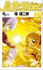ハヤテのごとく! 第18巻