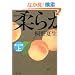 �_�炩�Ȗj�q��r (���t����)