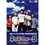 �L�b�Y�E�E�H�[5 ~������Ȃ�~ DVD-BOX<����>
