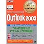 Microsoft Office Specialist���ȏ� Outlook2003 (�}�C�N���\�t�g�I�t�B�X�X�y�V�����X�g���ȏ�)