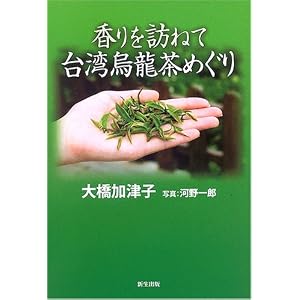 香りを訪ねて台湾烏龍茶めぐり