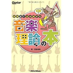 【クリックで詳細表示】ギター・マガジン 最後まで読み通せる音楽理論の本(CD付き) (Guitar Magazine) [単行本]