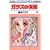�K���X�̉��� (��16��) (�ԂƂ��COMICS)