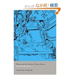【クリックでお店のこの商品のページへ】Women and the Family in Chinese History (Asia’s Transformations/Critical Asian Scholarship): Patricia Ebrey: 洋書