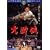 �同�� [DVD]