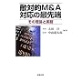 �G�ΓIM&A�Ή��̍Ő�[�\���̗��_�Ǝ���