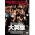 ��p�Y [DVD]