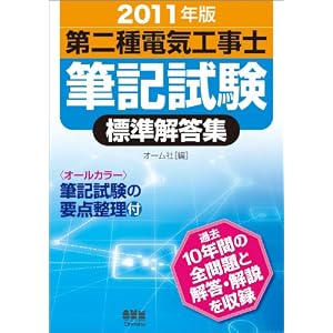 【クリックで詳細表示】2011年版 第二種電気工事士筆記試験標準解答集 (LICENCE BOOKS) [単行本(ソフトカバー)]