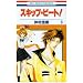 �X�L�b�v�E�r�[�g! 6 (�ԂƂ��COMICS)