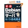 ���HDebian GNU/Linux�T�[�o ���[�g�{���u��