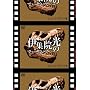 �ɏW�@���̂ł��[�Ԃ��ł��[~���Ⴕ��̊� [DVD]