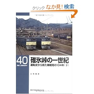 【クリックでお店のこの商品のページへ】碓氷峠の一世紀―運転史からみた横軽間の104年〈下〉 (RM LIBRARY(40)): 三宅 俊彦: 本