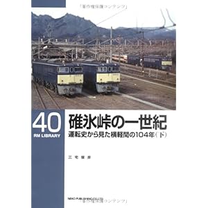【クリックで詳細表示】碓氷峠の一世紀―運転史からみた横軽間の104年〈下〉 (RM LIBRARY(40))： 三宅 俊彦： 本