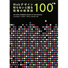 Web�f�U�C�� �m��Ȃ��ƍ��錻��̐V�펯100