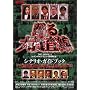 �x���{���� THE MOVIE 2 ���C���{�[�u���b�W�𕕍�����I �V�i���I�E�K�C�h�u�b�N �L�l�{���b�N