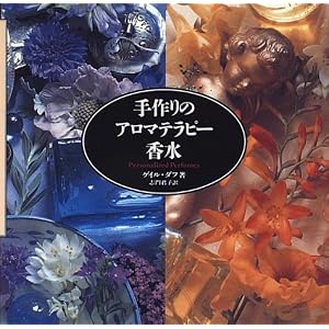 手作りのアロマテラピー香水