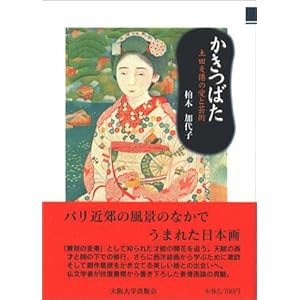 かきつばた―土田麦僊の愛と芸術 かきつばた―土田麦僊の愛と芸術