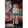とある魔術の禁書目録(インデックス) 3 (ガンガンコミックス)