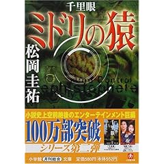 千里眼 ミドリの猿 (小学館文庫)