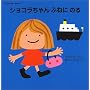 �V���R�������ӂ˂ɂ̂�\Chocolat Book�q1�r (�u�k�Ђ̗c�����ق�)